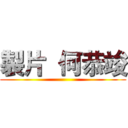 製片  何恭竣 ()