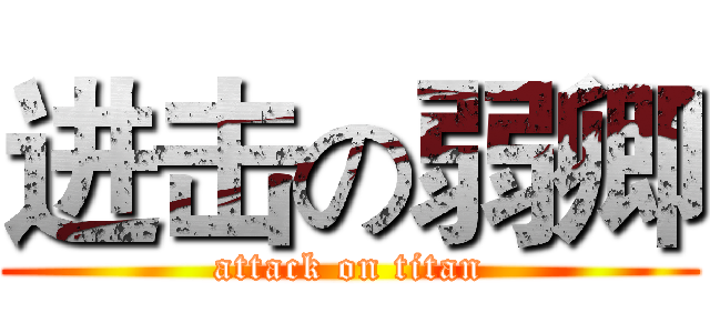 进击の弱卿 (attack on titan)