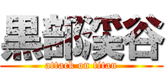 黒部渓谷 (attack on titan)