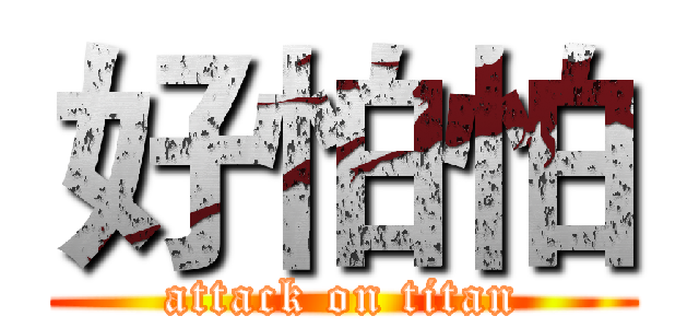 好怕怕 (attack on titan)