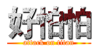 好怕怕 (attack on titan)