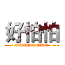 好怕怕 (attack on titan)
