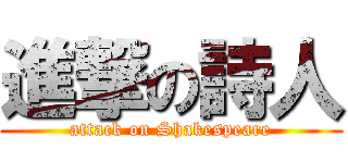 進撃の詩人 (attack on Shakespeare)