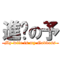 進擊の予 (My wife is my Goddess)