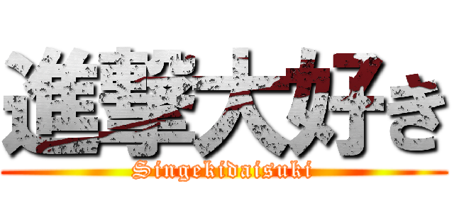 進撃大好き (Singekidaisuki)