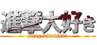 進撃大好き (Singekidaisuki)