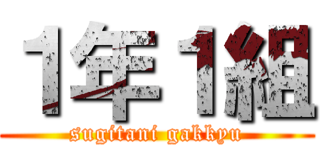 １年１組 (sugitani gakkyu)