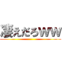 凄えだろｗｗ ()