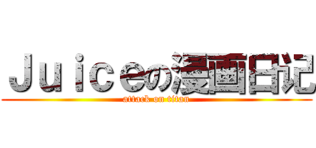 Ｊｕｉｃｅの漫画日记 (attack on titan)