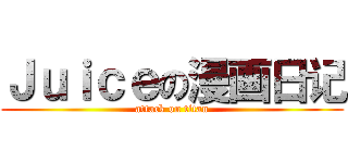 Ｊｕｉｃｅの漫画日记 (attack on titan)