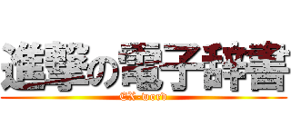進撃の電子辞書 (EX-word)