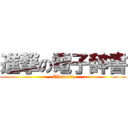 進撃の電子辞書 (EX-word)