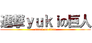 進撃ｙｕｋｉの巨人 (attack on titan)