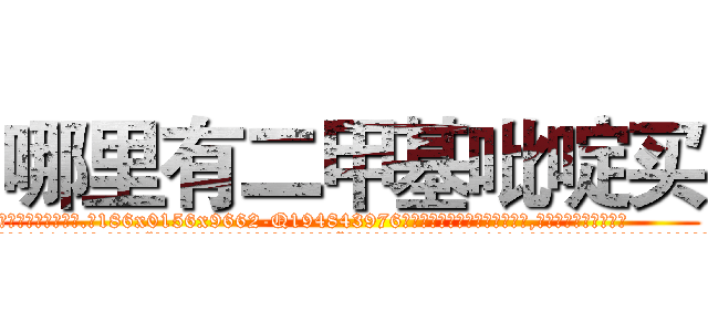 哪里有二甲基吡啶买 (哪里有二甲基吡啶买【电.话186x0156x9662-Q194843976林氏药业】我们做的是长期生意,靠的是老客户长期支持
参考消息网2月20日报道 韩媒称，“剩女多、离婚率高的城市，房价一定会上涨。”这是中国经济学家金岩石2016年12月参加在上海举行的房地产相关论坛时说的话。
)