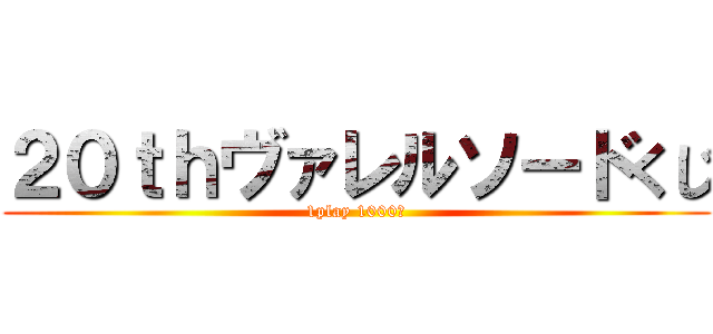 ２０ｔｈヴァレルソードくじ (1play 1000円)