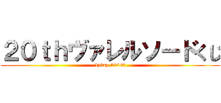 ２０ｔｈヴァレルソードくじ (1play 1000円)