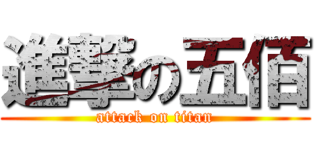 進撃の五佰 (attack on titan)