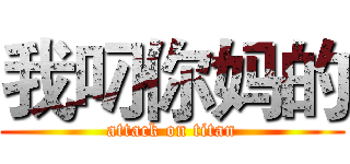 我叼你妈的 (attack on titan)