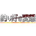 釣り好き変態 (attack on titan)