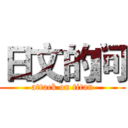 日文的问 (attack on titan)