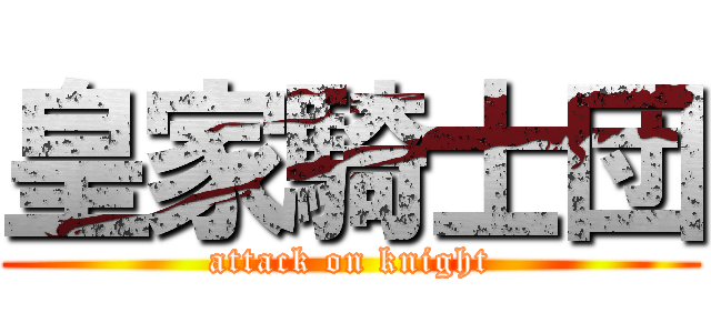 皇家騎士団 (attack on knight)