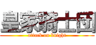 皇家騎士団 (attack on knight)
