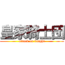 皇家騎士団 (attack on knight)