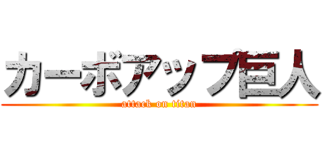 カーボアップ巨人 (attack on titan)