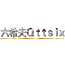 六希夫Ｑｔｔｓｉｘ ()