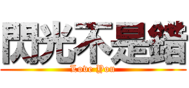 閃光不是錯 (Love You)