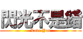 閃光不是錯 (Love You)