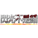 閃光不是錯 (Love You)