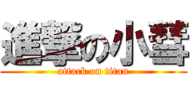 進撃の小彗 (attack on titan)