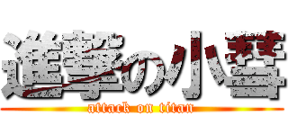 進撃の小彗 (attack on titan)