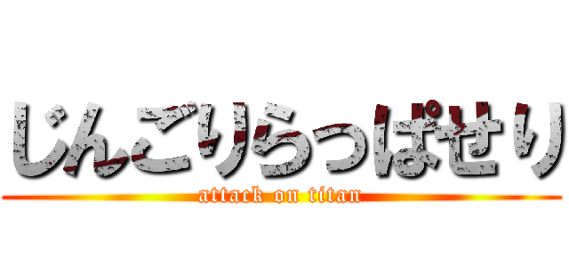 じんごりらっぱせり (attack on titan)