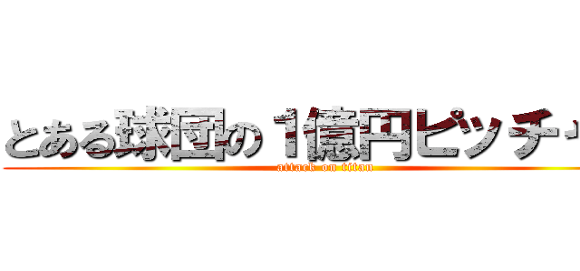 とある球団の１億円ピッチャー (attack on titan)