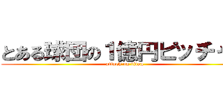 とある球団の１億円ピッチャー (attack on titan)