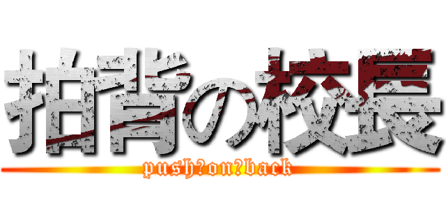 拍背の校長 (push♥on♥back)