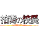 拍背の校長 (push♥on♥back)