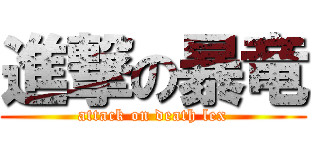 進撃の暴竜 (attack on death lex)