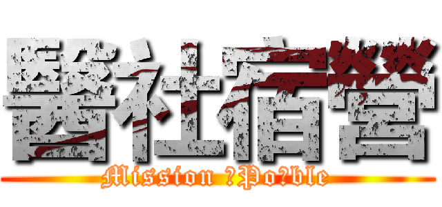 醫社宿營 (Mission 醫Po社ble)