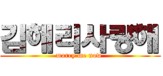 김해리사랑해 (marry me now )