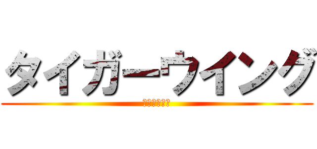 タイガーウイング (💩喧嘩上等💩)