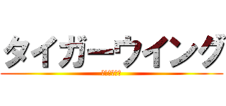 タイガーウイング (💩喧嘩上等💩)