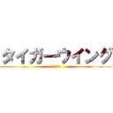 タイガーウイング (💩喧嘩上等💩)