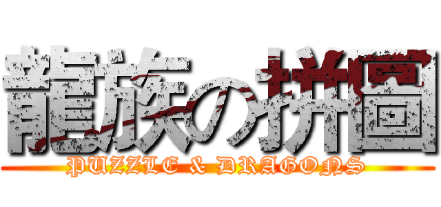 龍族の拼圖 (PUZZLE & DRAGONS)