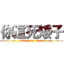 你這死矮子 (attack on titan)