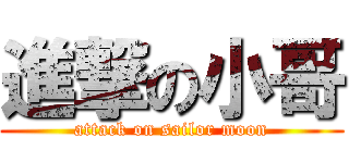 進撃の小哥 (attack on sailor moon)