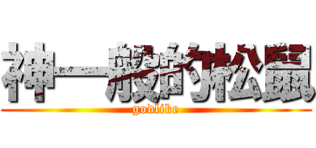 神一般的松鼠 (godlike)