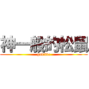 神一般的松鼠 (godlike)